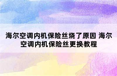 海尔空调内机保险丝烧了原因 海尔空调内机保险丝更换教程